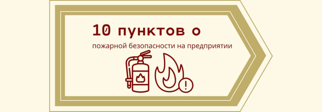10 пунктов о пожарной безопасности не предприятии