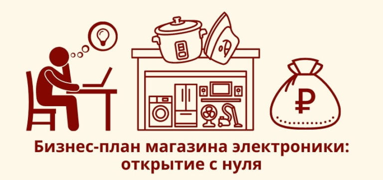 Как открыть магазин электроники с нуля?