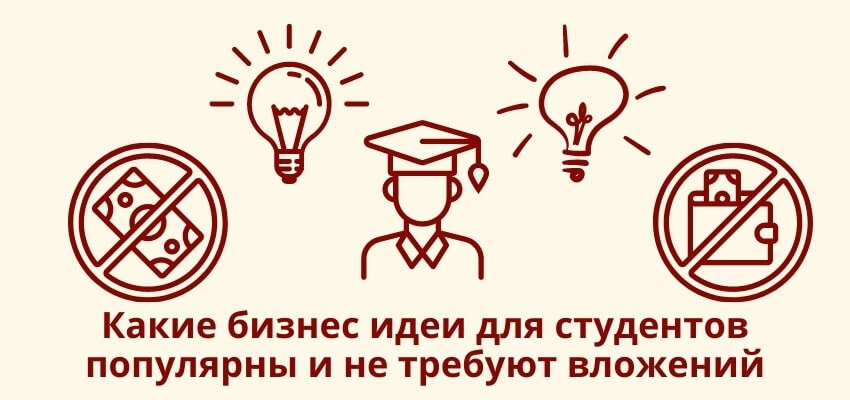 Бизнес-идеи для студентов