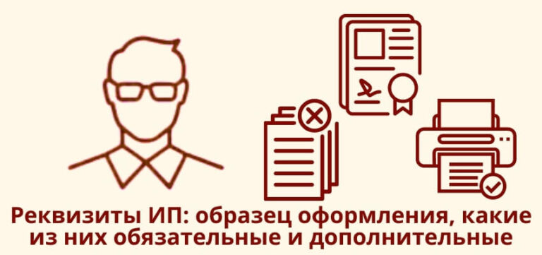 Реквизиты ИП: образец оформления, какие из них обязательные и дополнительные