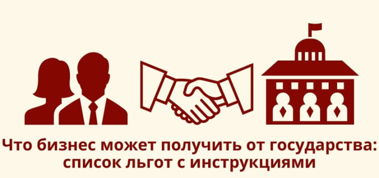Как получить деньги от государства на бизнес: список льгот с инструкциями