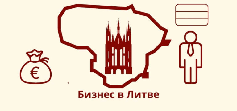 Как открыть бизнес в Литве?