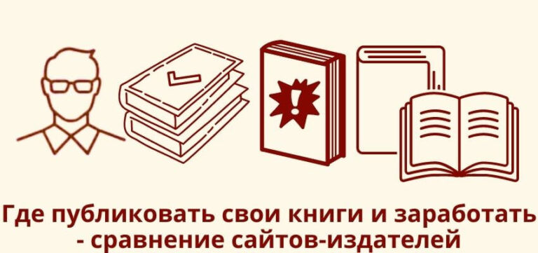 Где публиковать свои книги и заработать – сравнение сайтов-издателей