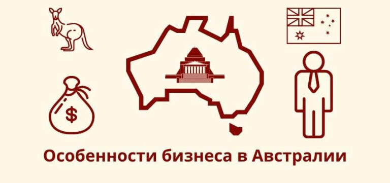 Как открыть бизнес в Австралии?