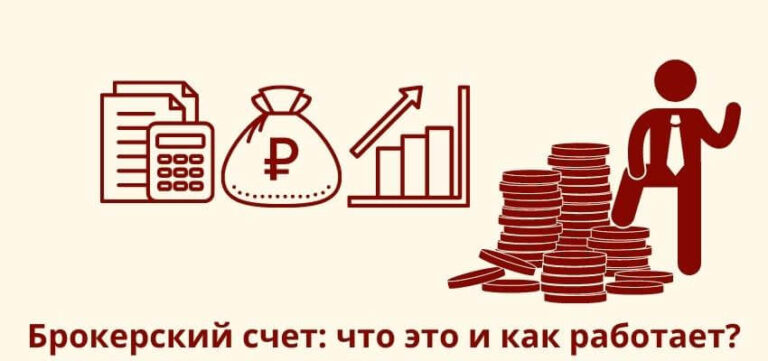 Что такое брокерский счет и как он работает