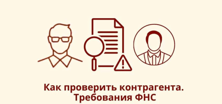 Как проверить контрагента. Требования ФНС.