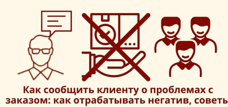 Как сообщить клиенту о проблемах с заказом: как отрабатывать негатив, примеры, советы