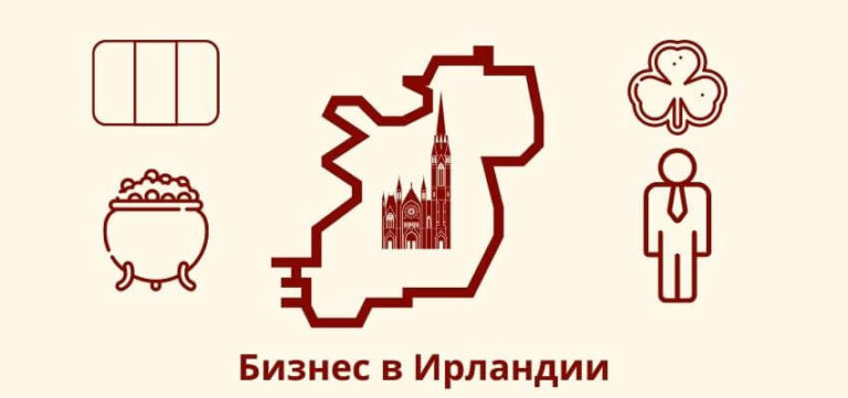 Как открыть бизнес в Ирландии?