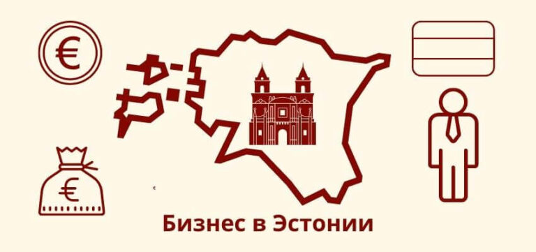 Как открыть бизнес в Эстонии?
