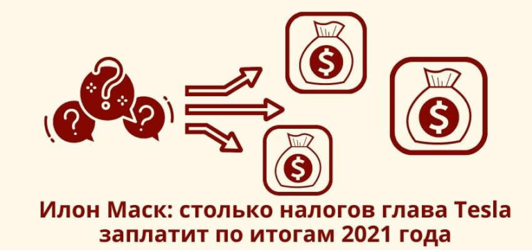 Столько налогов глава Tesla заплатит по итогам 2021 года