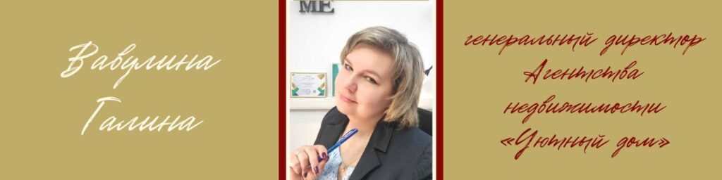 Интервью с Вавулиной Галиной, генеральным директором Агентства недвижимости Уютный дом