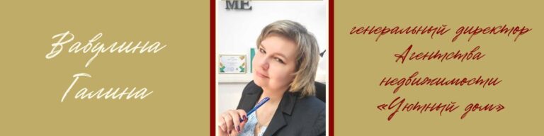 Интервью с Вавулиной Галиной, генеральным директором Агентства недвижимости Уютный дом