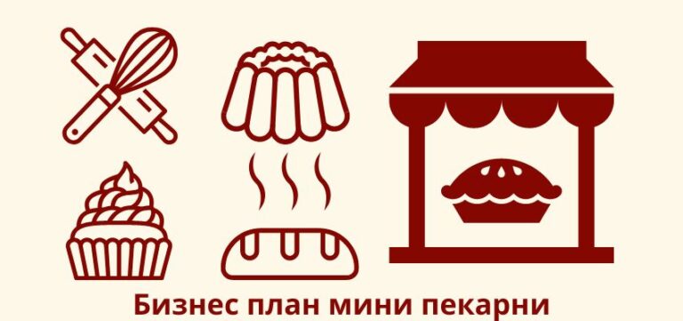 Как открыть мини пекарню с нуля?