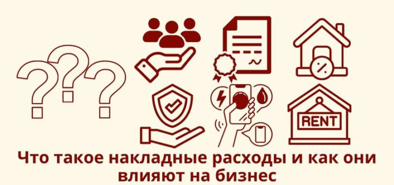 Что входит в накладные расходы?