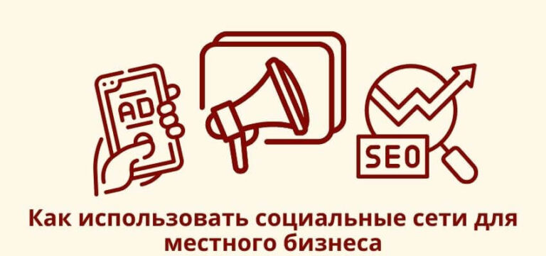 Как продвигать бизнес в социальных сетях?