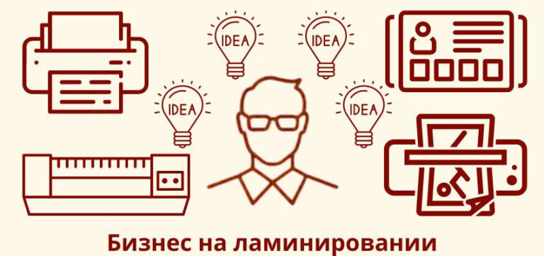 Как открыть центр ламинации документов?