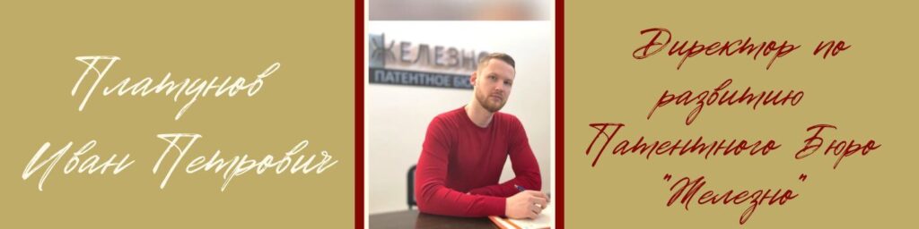 Интервью с Платуновым Иваном, директором по развитию Патентного Бюро “Железно”