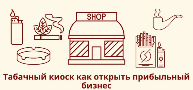 Как открыть табачный магазин с нуля?
