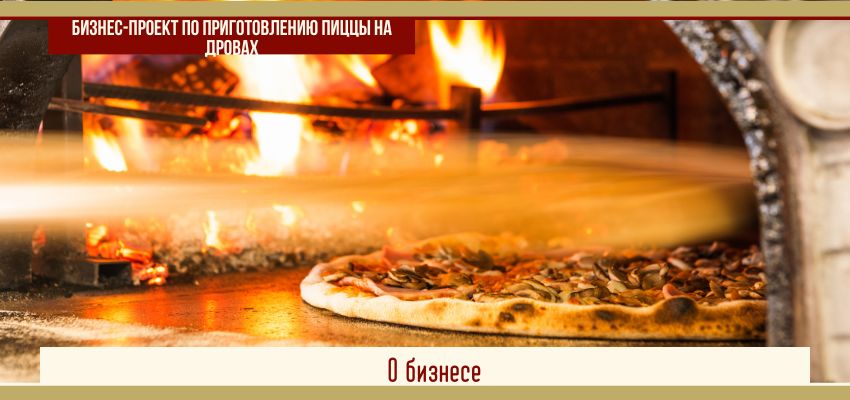 Как открыть бизнес приготовлению пиццы на дровах?