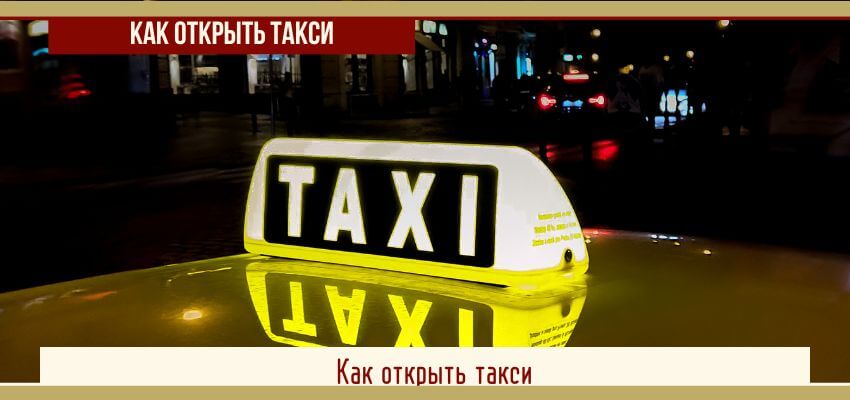 Как открыть бизнес в сфере такси с нуля?