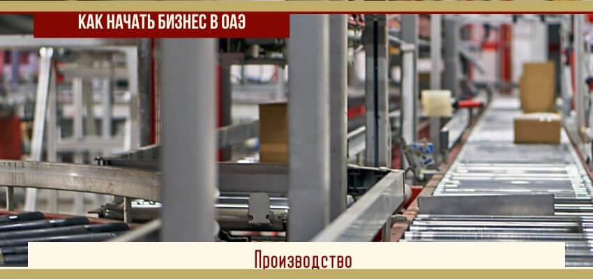 Как открыть бизнес в Арабских Эмиратах?
