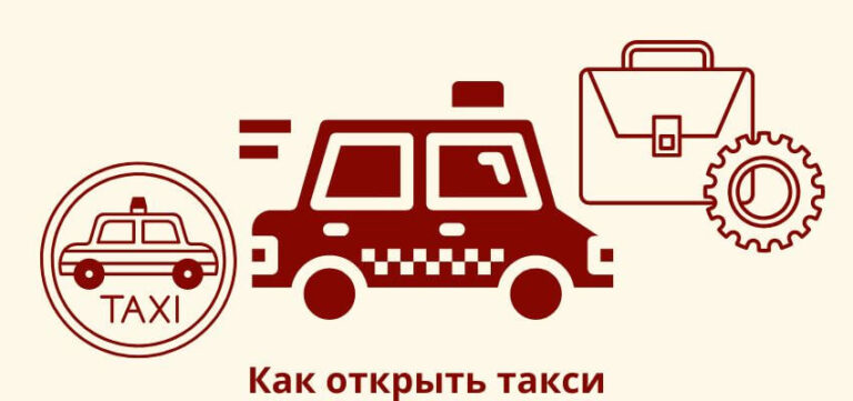 Как открыть бизнес в сфере такси с нуля?