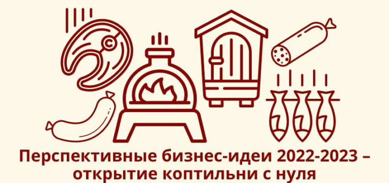 Коптильня как бизнес, как открыть с нуля?