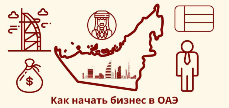 Как открыть бизнес в ОАЭ?