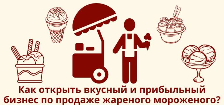 Как открыть  вкусный и прибыльный бизнес  по продаже жареного мороженого?