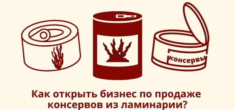 Как открыть бизнес по продаже консервов из ламинария?