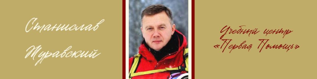 Интервью с владельцем учебного Центра Первая Помощь Станиславом Журавским