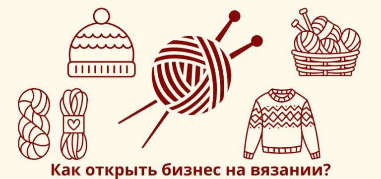 Как открыть бизнес на вязании?