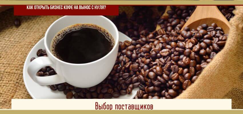 Как открыть бизнес кофе на вынос с нуля?