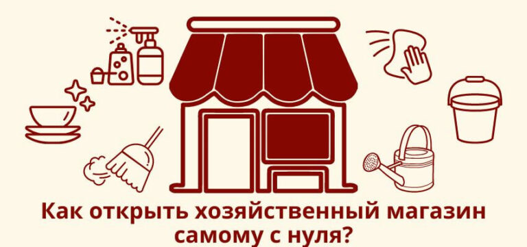 Как открыть хозяйственный магазин самому с нуля?