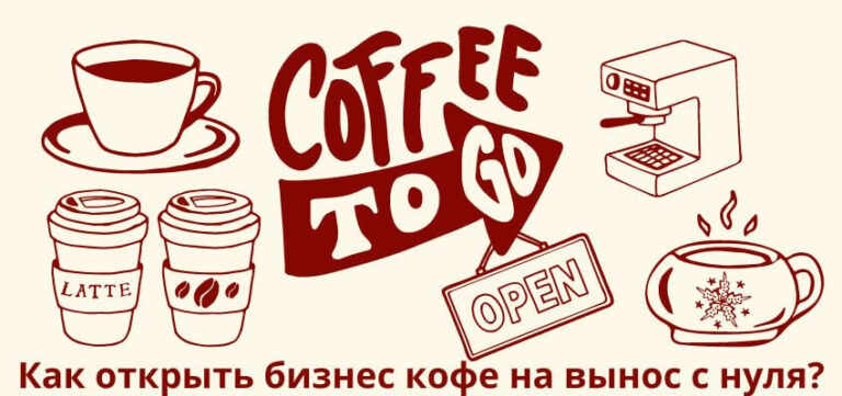 Как открыть бизнес кофе на вынос с нуля?