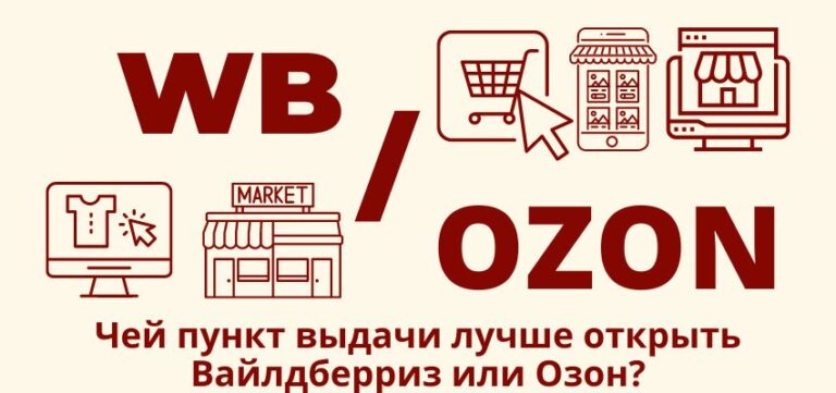 Чей пункт выдачи лучше открыть сейчас Вайлдберриз или Озон?