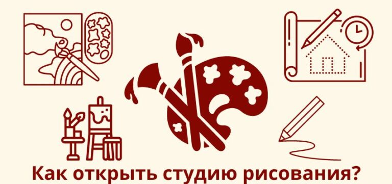 Как открыть студию рисования с нуля и что для этого нужно?
