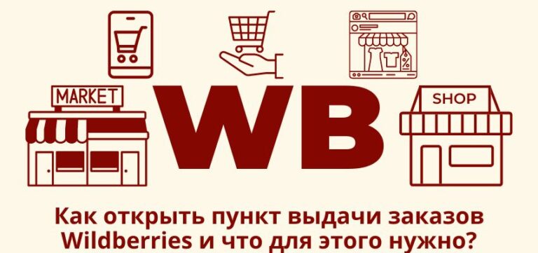 Как открыть пункт выдачи заказов Wildberries и что для этого нужно?