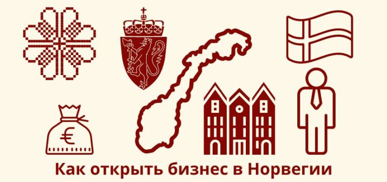 Как открыть бизнес в Норвегии?