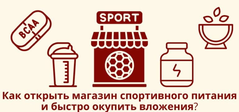 Как открыть магазин спортивного питания и быстро окупить вложения?