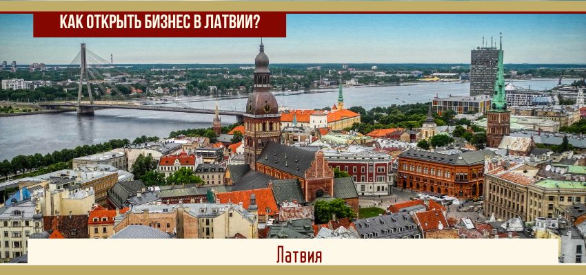 Как открыть бизнес в Латвии?
