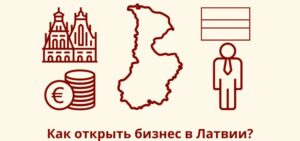 Как открыть бизнес в Латвии?