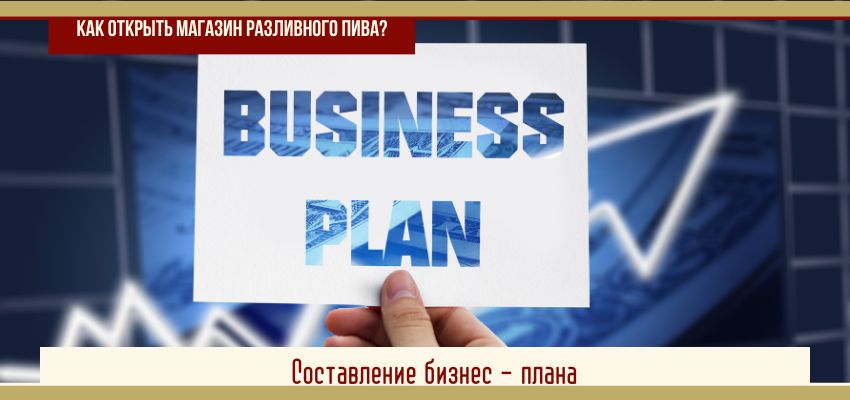 Составление бизнес плана