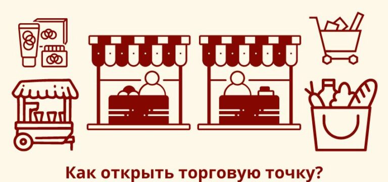 Как открыть торговую точку?