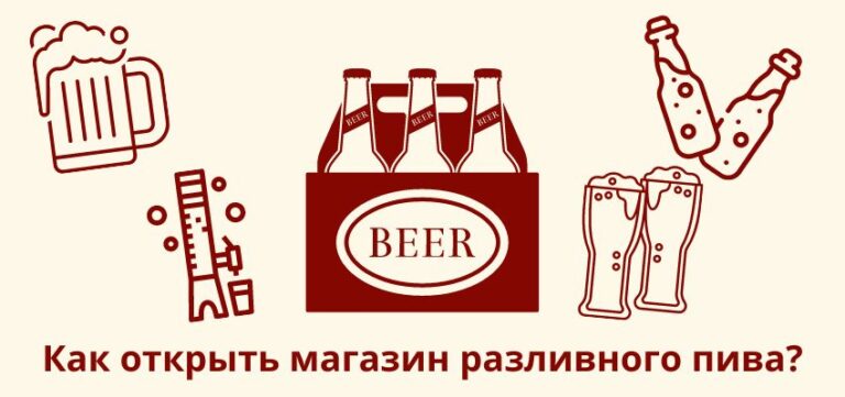 Как открыть магазин разливного пива?