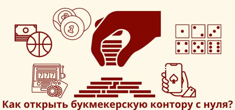 Как открыть букмекерскую контору?