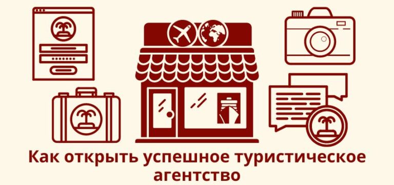 Как открыть туристическое агентство?