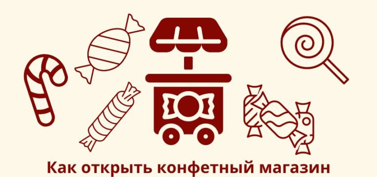 Как открыть магазин сладостей с нуля?