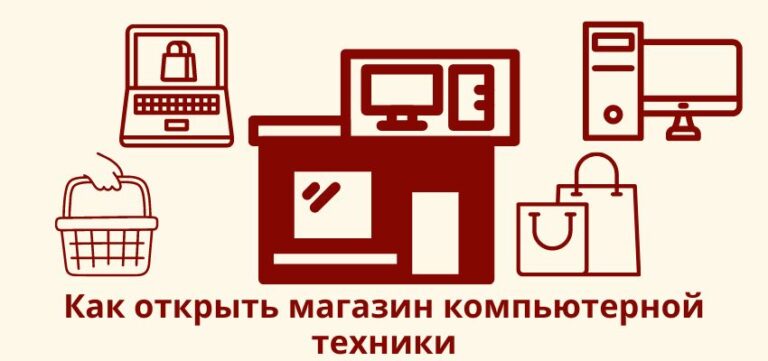 Как открыть магазин компьютерной техники?
