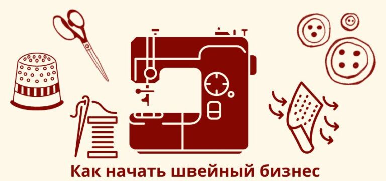 Как начать швейный бизнес?